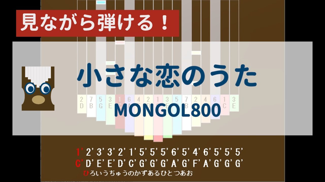 【カリンバ初心者練習用】小さな恋のうたーMONGOL800【楽譜が読めなくても大丈夫】