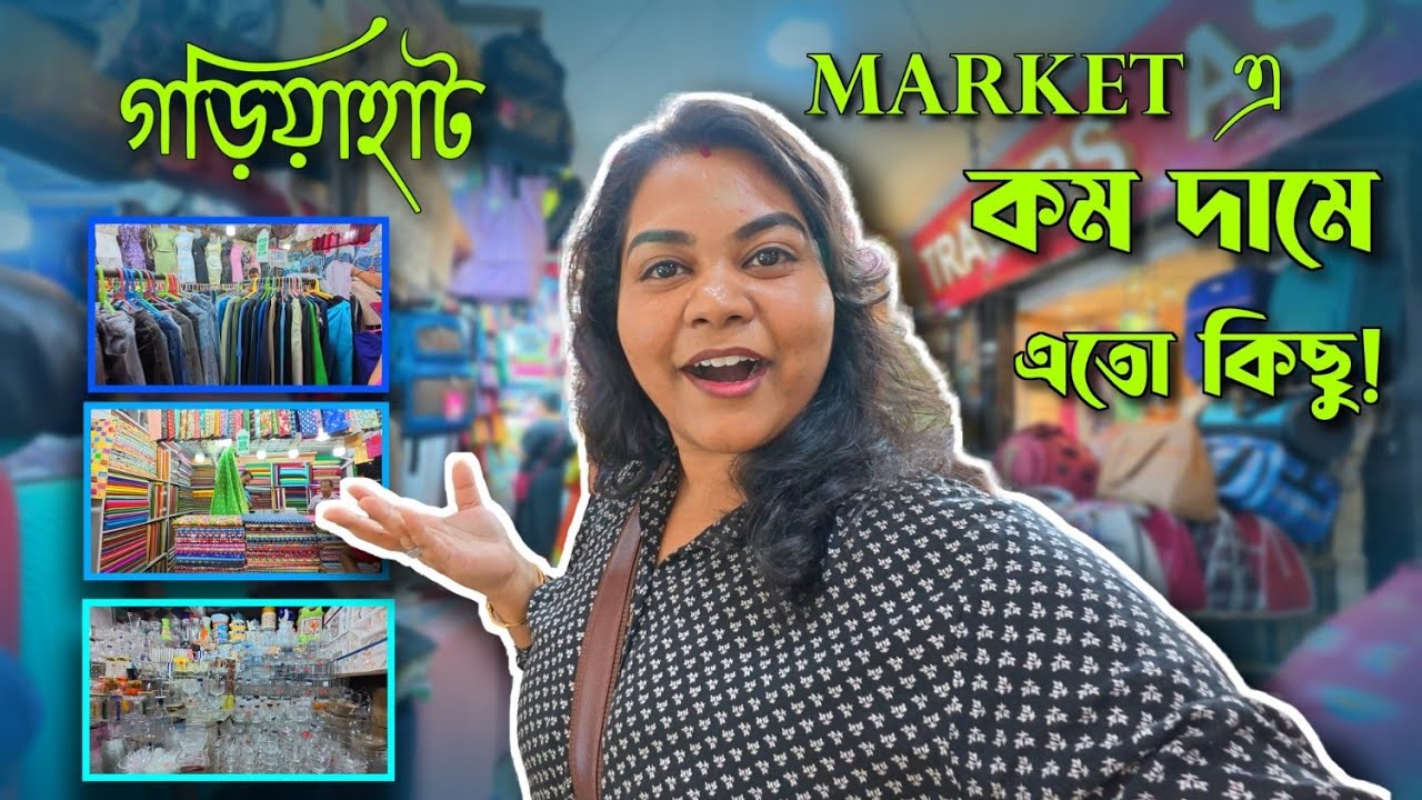 গড়িয়াহাট Market এ কম দামে এত কিছু! Kolkata - র গড়িয়াহাট মার্কেট ঘুরে দেখলাম । Explore Kolkata