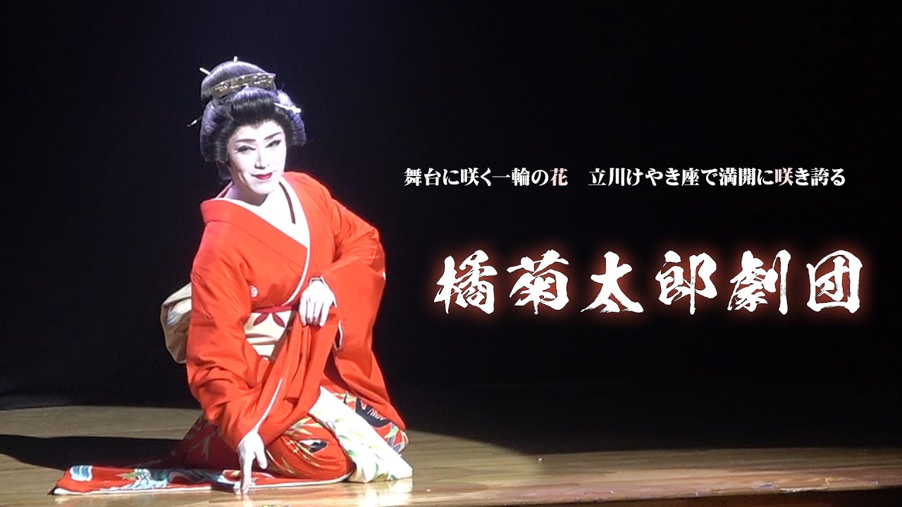 【橘菊太郎劇団】立川けやき座【８月公演】