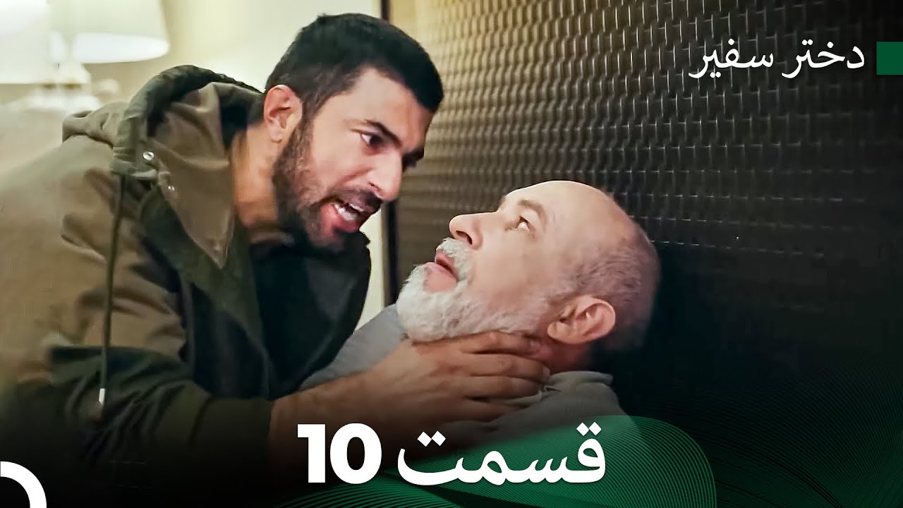 دختر سفیر قسمت 10 (Dooble Farsi)