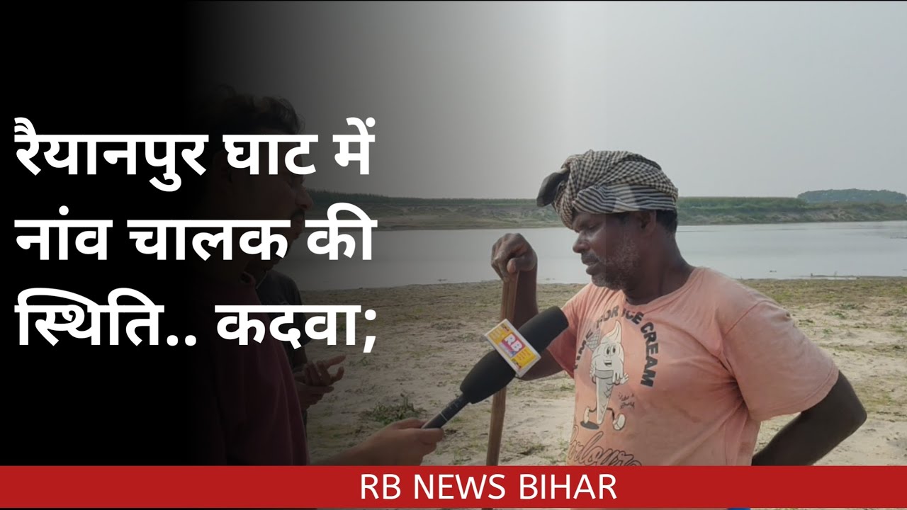 रैयानपुर घाट में नांव चालक की स्थिति, क्या है पब्लिक की असल समस्या?. #रैयानपुर 