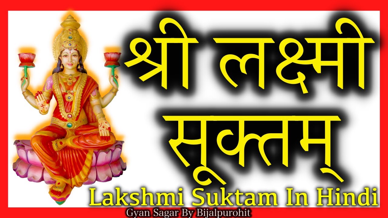 श्री लक्ष्मी सूक्तम् हिन्दी में ।Shree Lakshmi Suktam in  hindi with lyrics | लक्ष्मी स्तोत्रं |