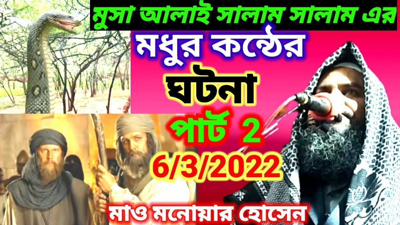 Maulana Manawar Husen Assam মূসা আলাইহিস সালাম এবং ফেরাউনের ঘটনা #maulanamasudalam#