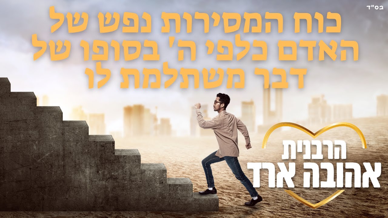 כוח המסירות נפש של האדם כלפי ה' בסופו של דבר משתלמת לו | פרשת וירא - הרבנית אהובה ארד