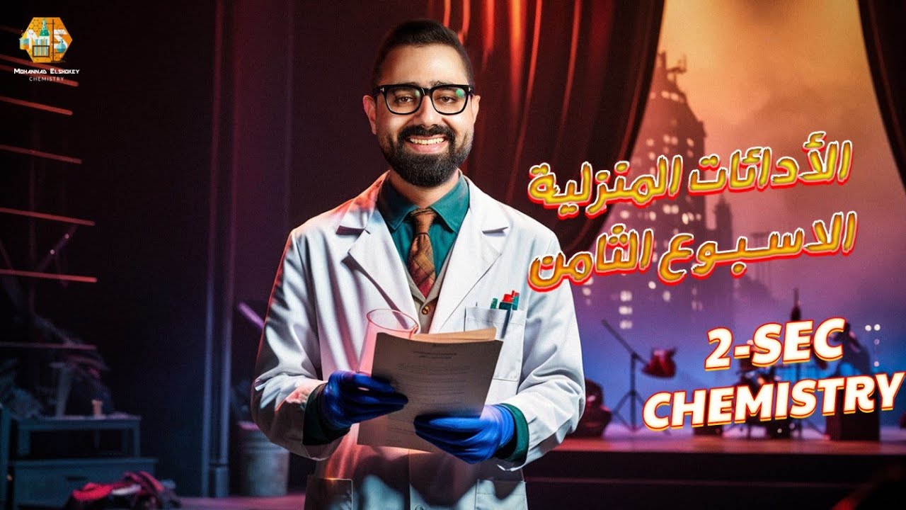 حل أسئلة الأداءات المنزلية الاسبوع الثامن كيمستري تانية ثانوي الترم الاول 2026 / Chemistry Homework