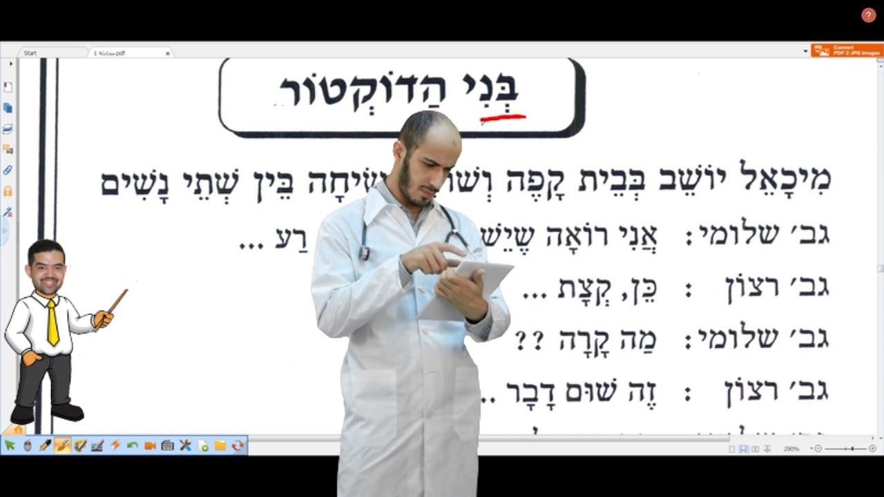 محادثات عبرية بعنوان ابنى الدكتور وحل اسئلة عليها
