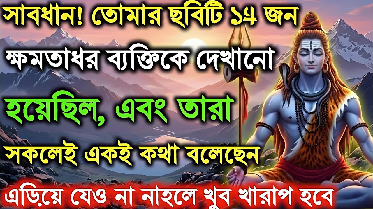 🕉️সাবধান !! তোমার ছবি ১৪ জন তান্ত্রিককে দেখানো হয়েছে এবং তারা..🌈 Mahadev ji ka sandesh👁️#shivshakti 