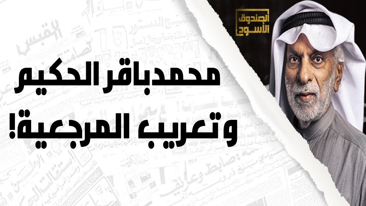 عبدالله النفيسي ومحمد باقر الحكيم
