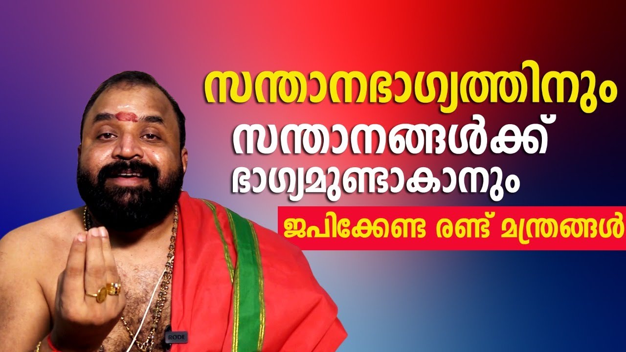 സന്താനഭാഗ്യത്തിനും സന്താനങ്ങള്‍ക്ക് ഭാഗ്യമുണ്ടാകാനും ജപിക്കേണ്ട മന്ത്രങ്ങള്‍