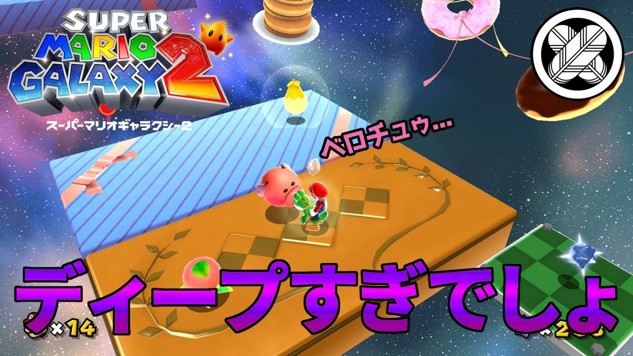 [目の前でディープを見せられるマリオ]タケマルの「スーパーマリオギャラクシー２」 #14