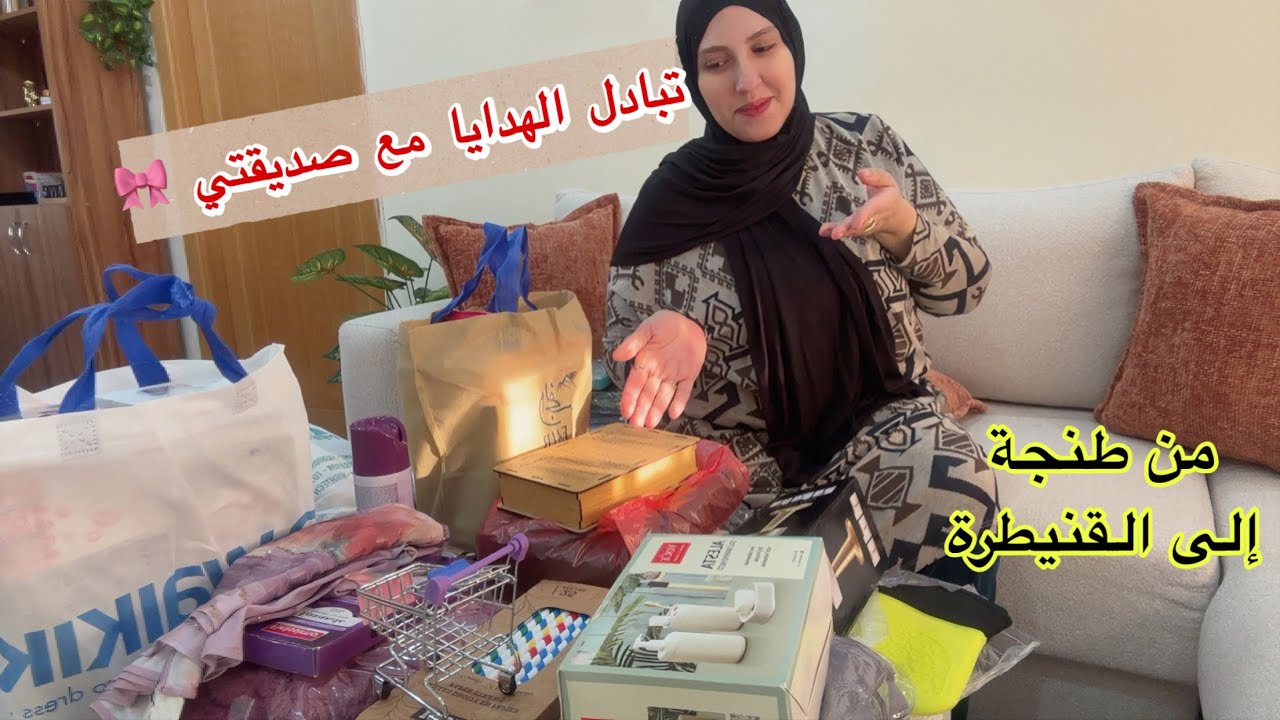 تبادل الهدايا مع صديقتي المقربة ❤️بديناها بالضحك وساليناها ب 2000dh