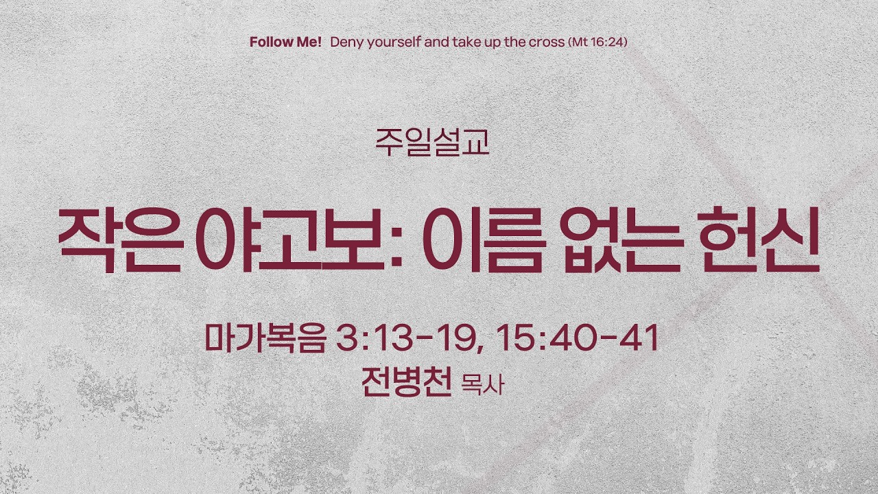 [서빙고 토요주일 3부 예배] 작은 야고보:이름 없는 헌신 (마가복음 3:13-19, 15:40-41) | 전병천 목사 | 2026.03.07