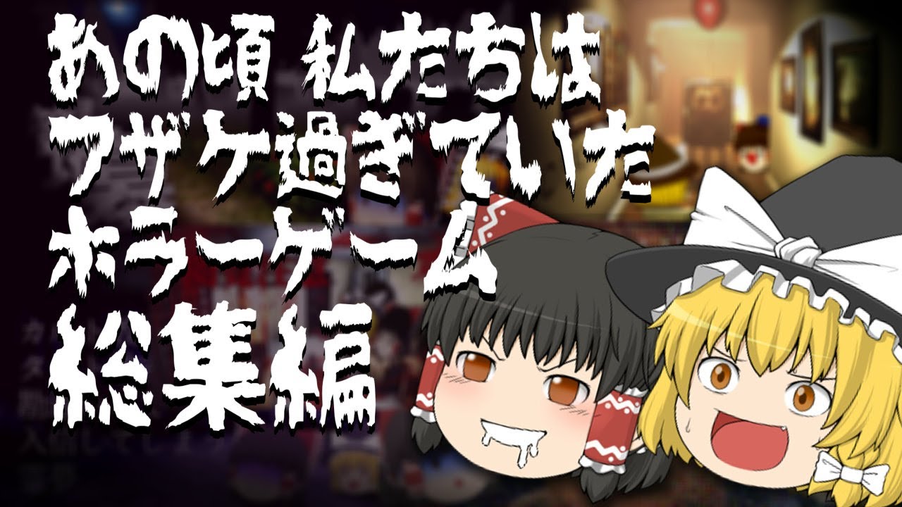 【総集編】一気見！最近プレイしたホラゲーをまとめました！【ゆっくり実況,ホラーゲーム】