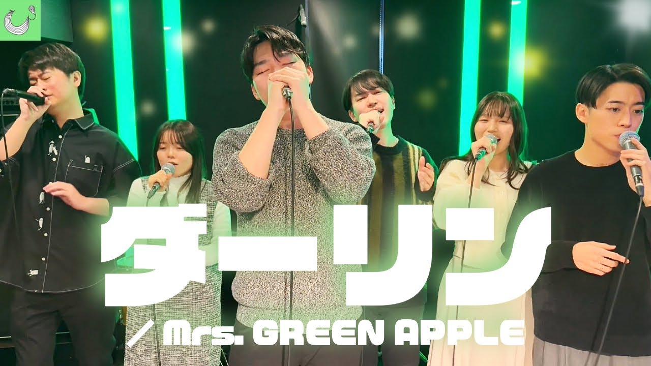 【レコード大賞】ダーリン / Mrs.GREEN APPLE【18祭テーマソング】【アカペラカバー】