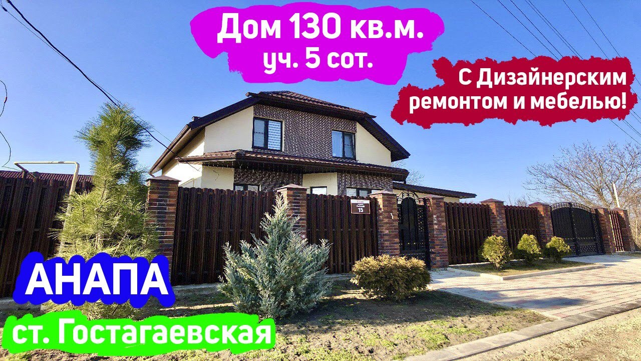 🏠#анапа Купить дом с Мебелью и Дизайнерским ремонтом в Анапе | Дом 130кв.м., уч.5 сот. | Дом с газом