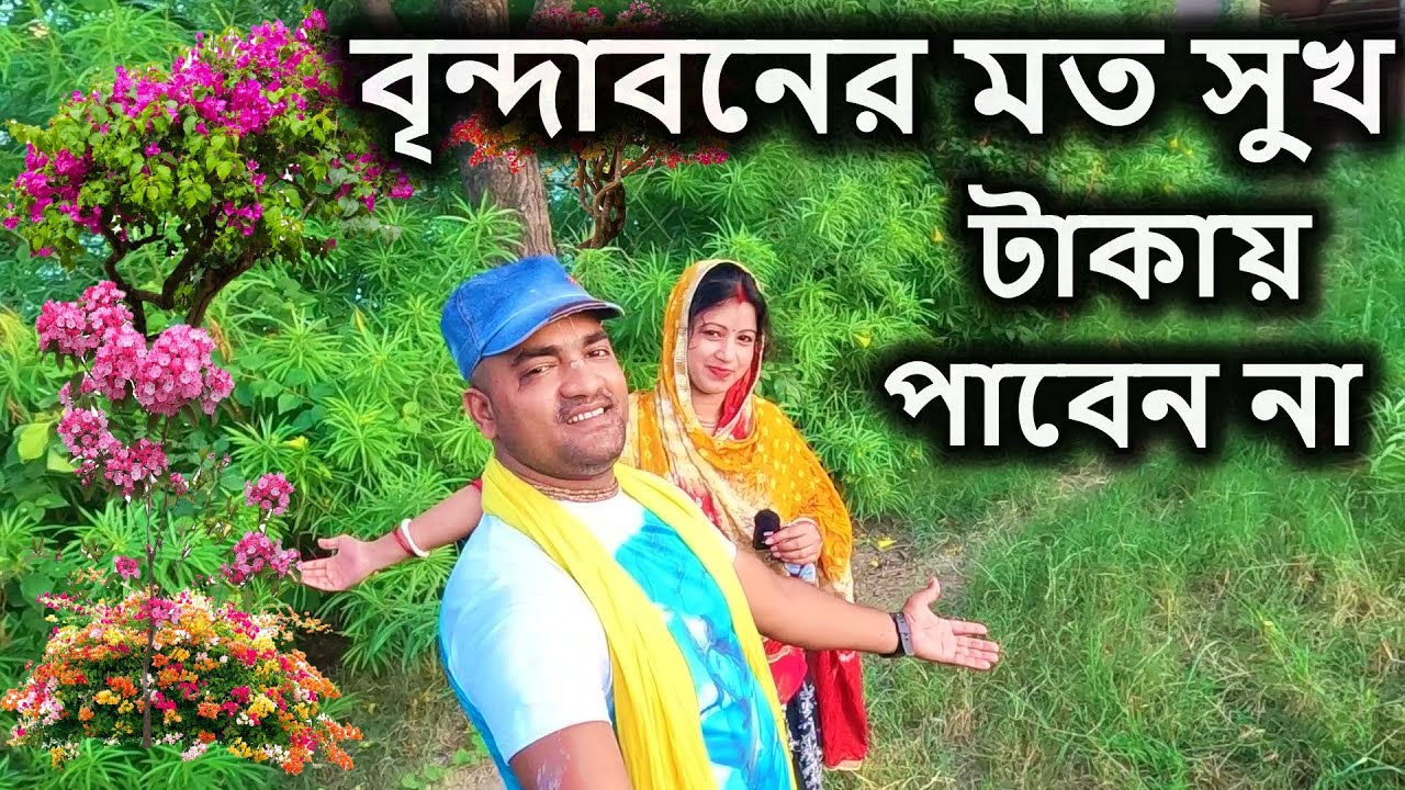 বৃন্দাবন, বৃন্দাবনের মত সুখ টাকায় পাবেন না ।   বৃন্দাবন ধাম,  vrindavan, village life,
