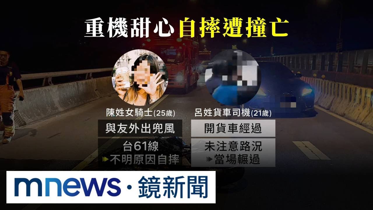 25歲重機甜心自摔倒地　慘遭後方貨車輾過身亡｜#鏡新聞
