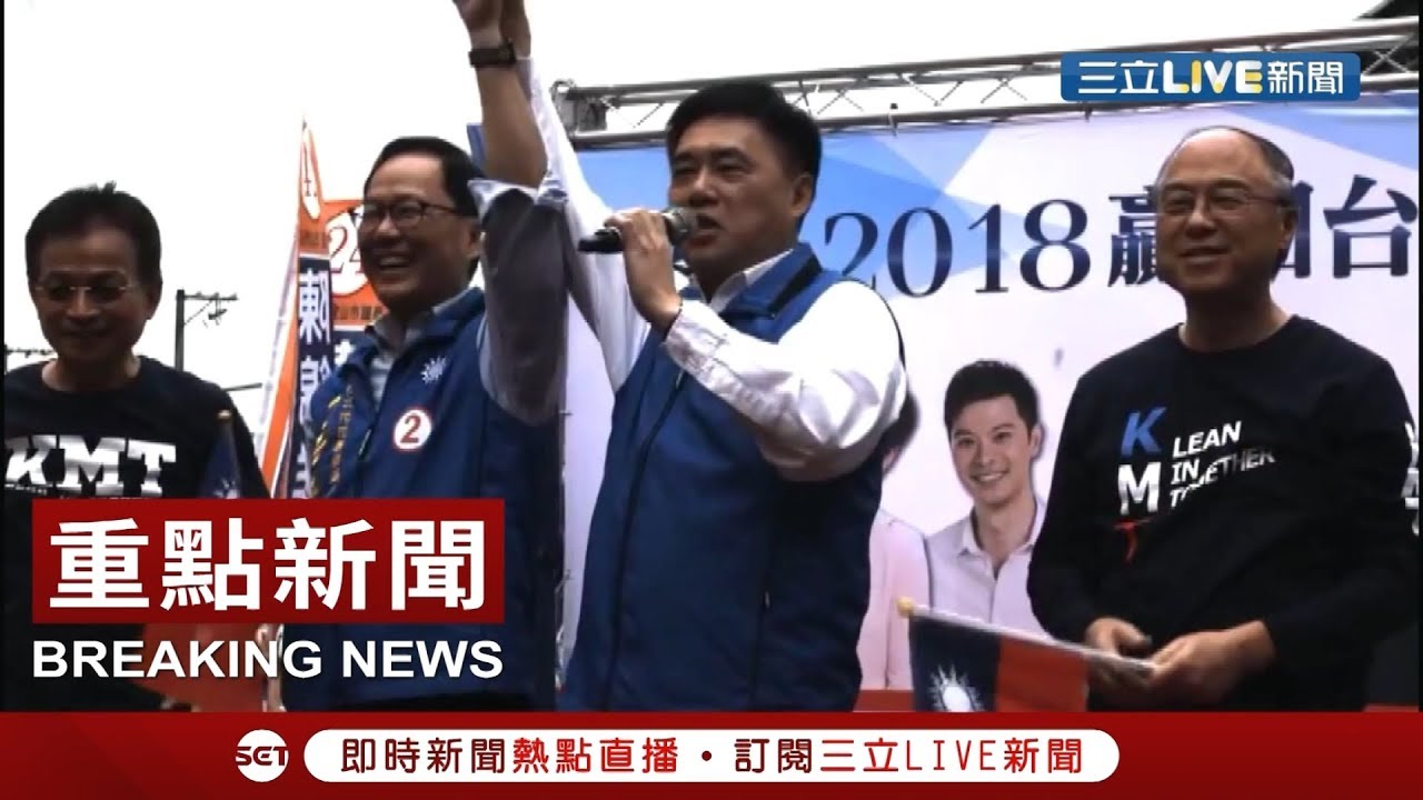 你累了嗎？ 郝龍斌替丁守中造勢秒變正港