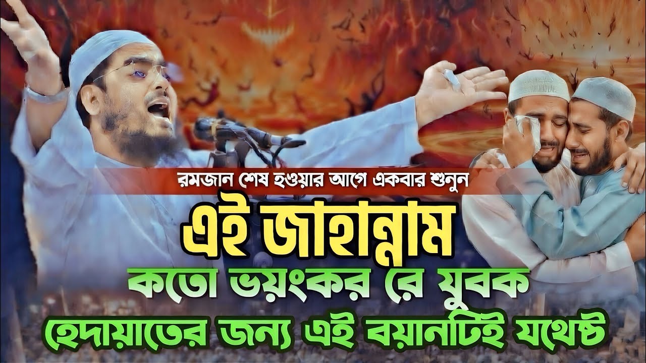 রমজান শেষ হওয়ার আগে একবার শুনুন | জাহান্নামের ভয়ংকর বয়ান – হাফিজুর রহমান সিদ্দিকী (কুয়াকাটা)