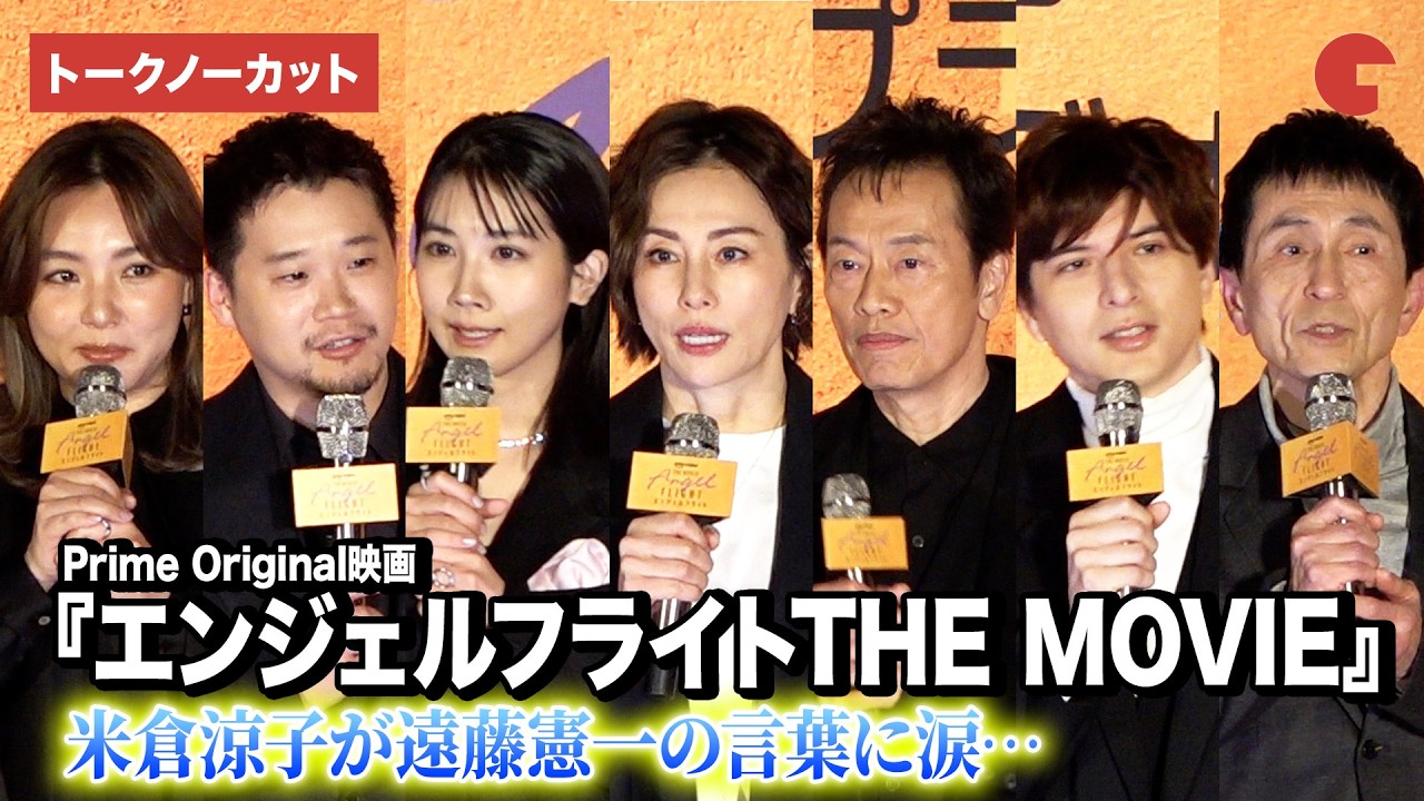 米倉涼子、遠藤憲一の言葉に感涙…松本穂香、城田優ら登壇『エンジェルフライトTHE MOVIE』完成披露試写会【トークノーカット】