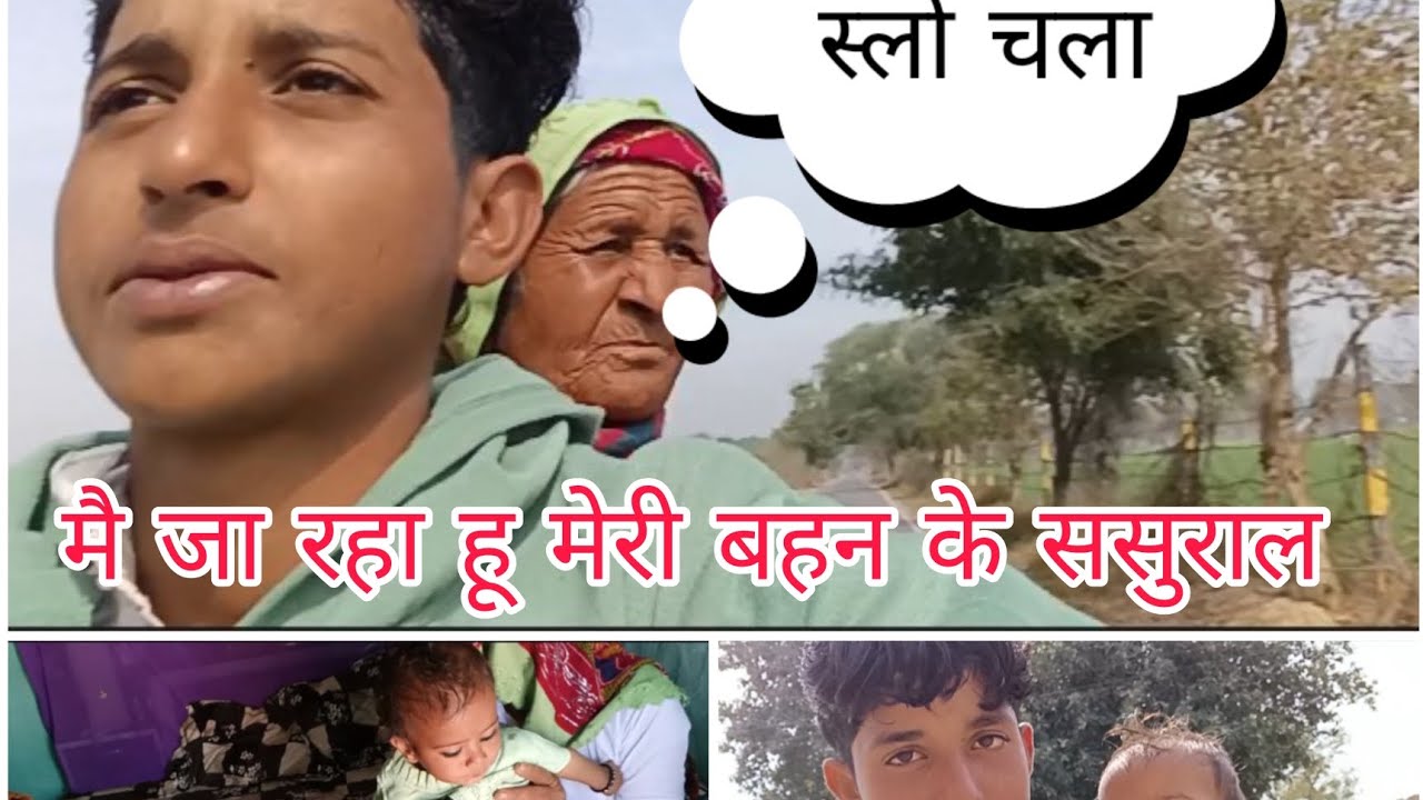 मे जा रहा हू मेरी बहन के ससुराल 🥰🥰🥰