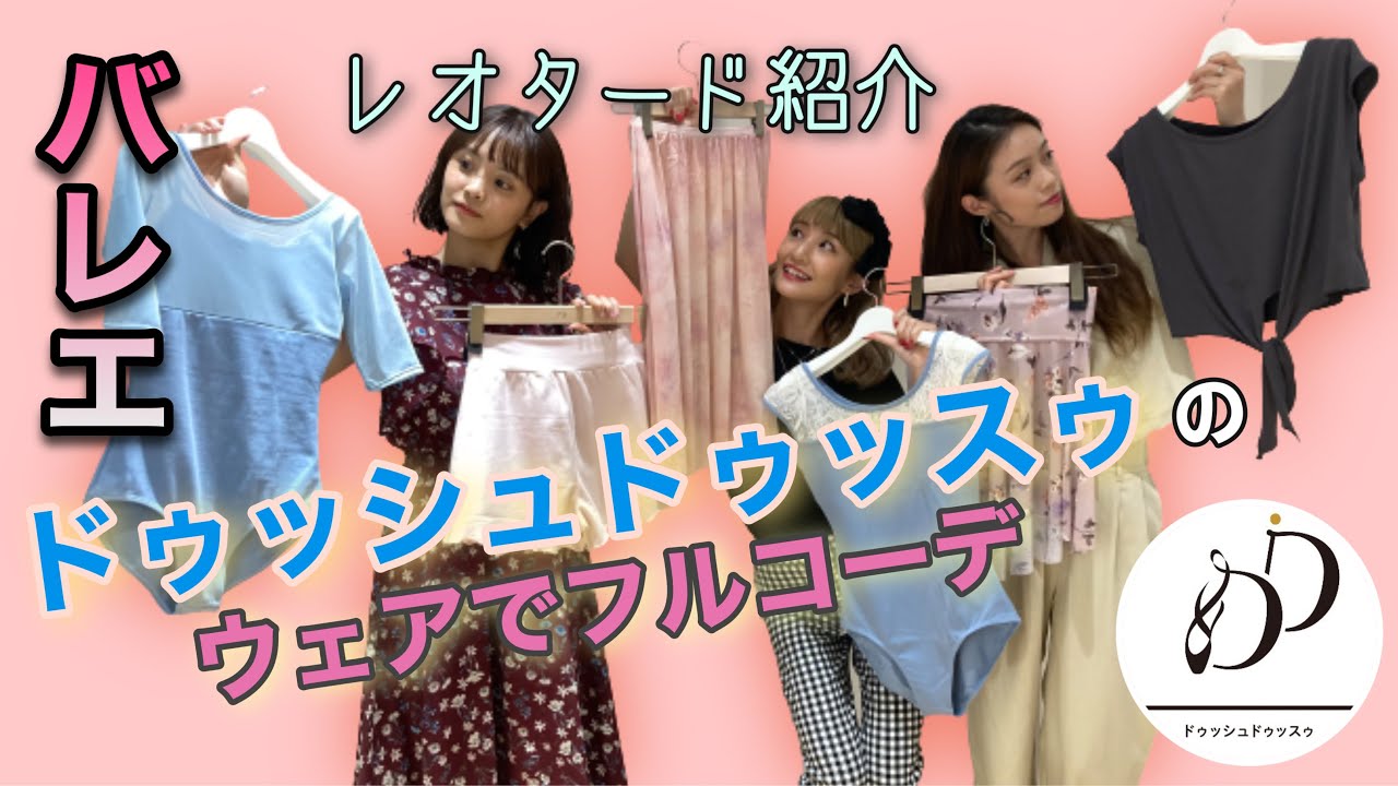 【コーディネート】バレエショップDessusDessousさんのウェアでフルコーデ‼︎【レオタード紹介】