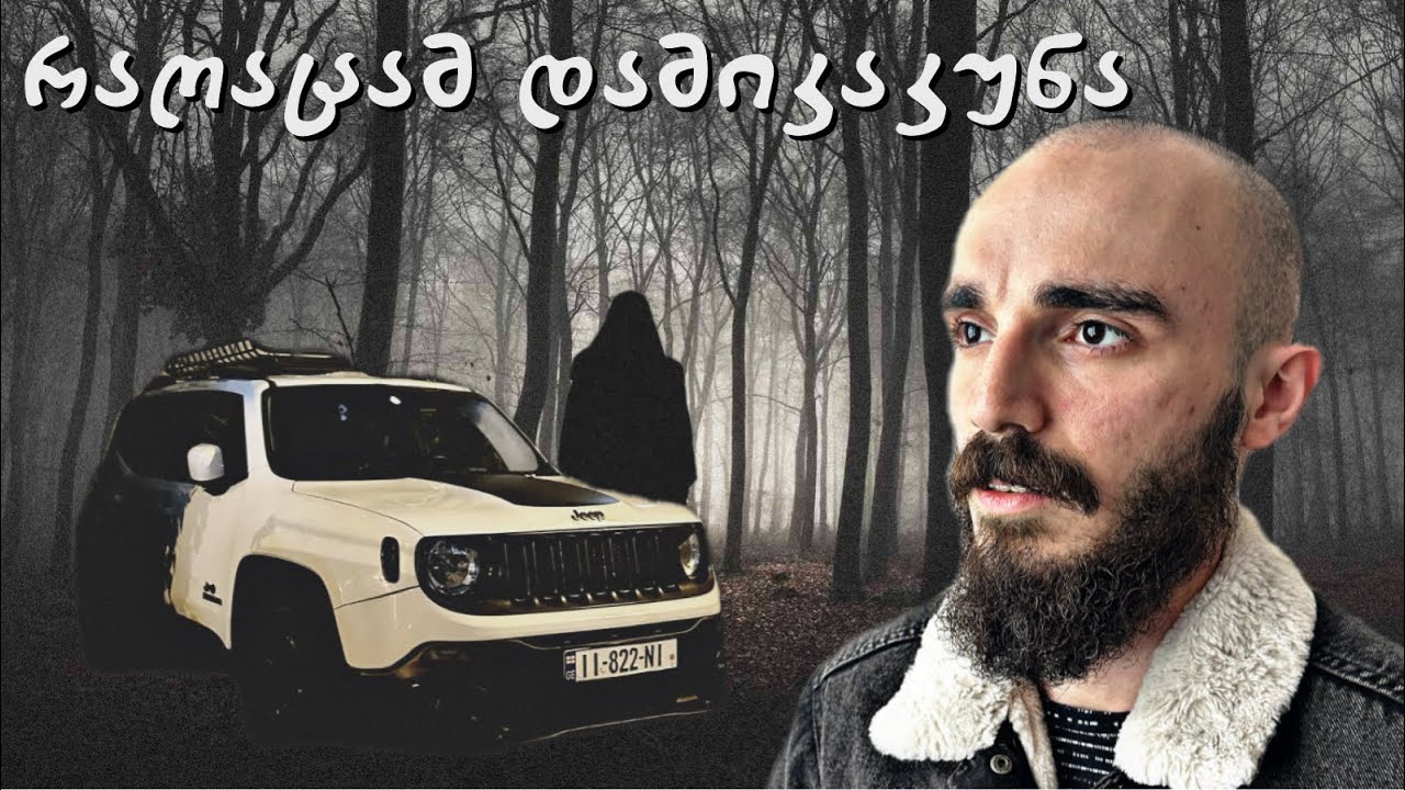 ღამით რაღაცამ დამიკაკუნა ! რატომ დავტოვე ტყე ღამით ?
