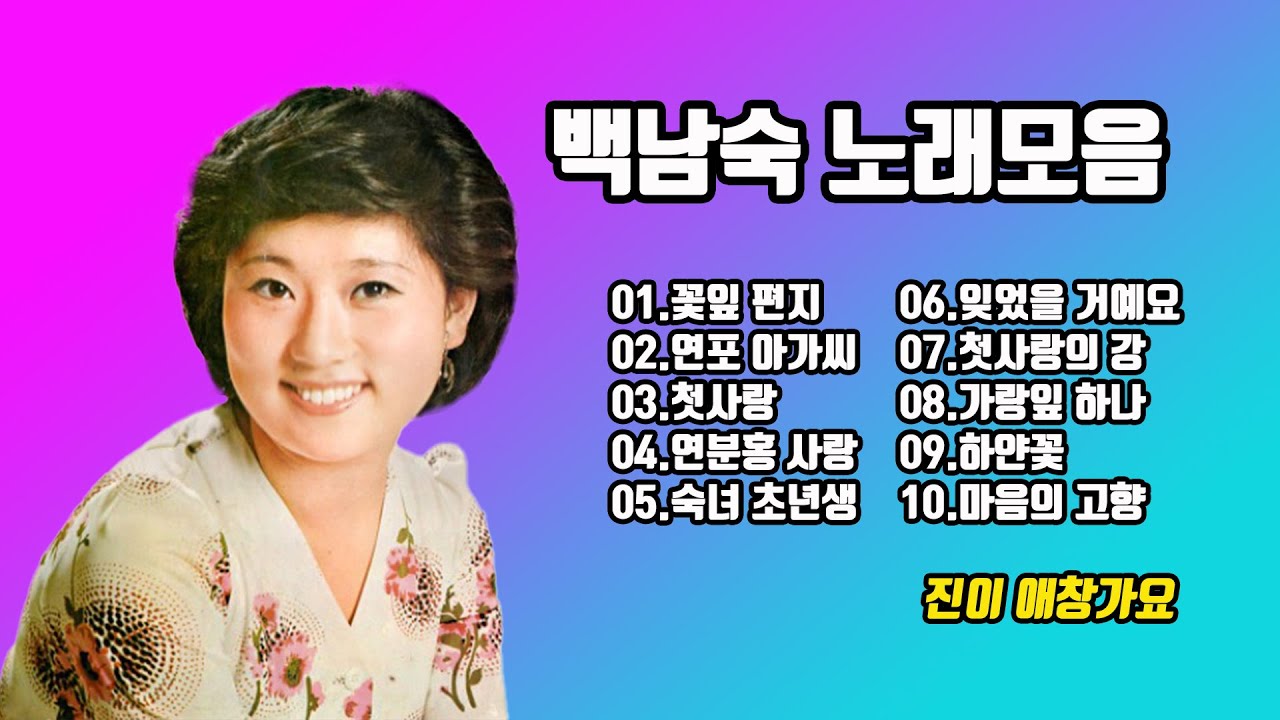 #백남숙 노래 모음