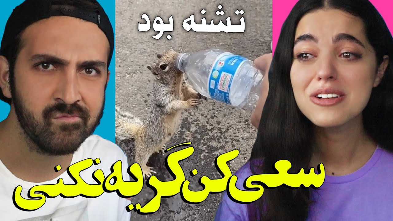 سعی کن گریه نکنی پارت ۲ 😞 اگه ناراحت میشید نبینید