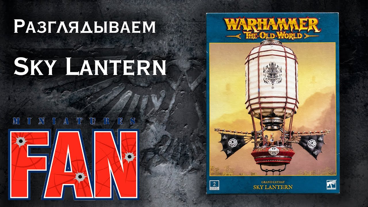Обзор миниатюры Sky Lantern (Warhammer The Old World) #MiniaturesFAN