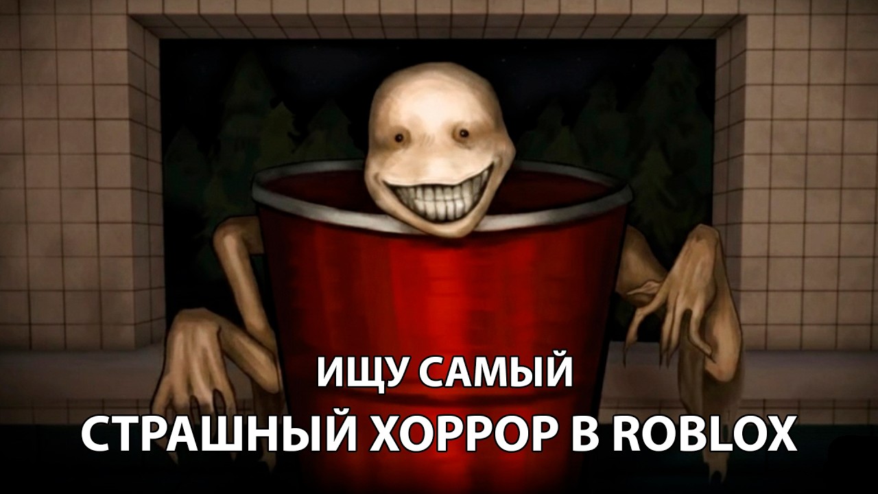 ROBLOX уже не тот... ищу САМЫЙ СТРАШНЫЙ хоррор