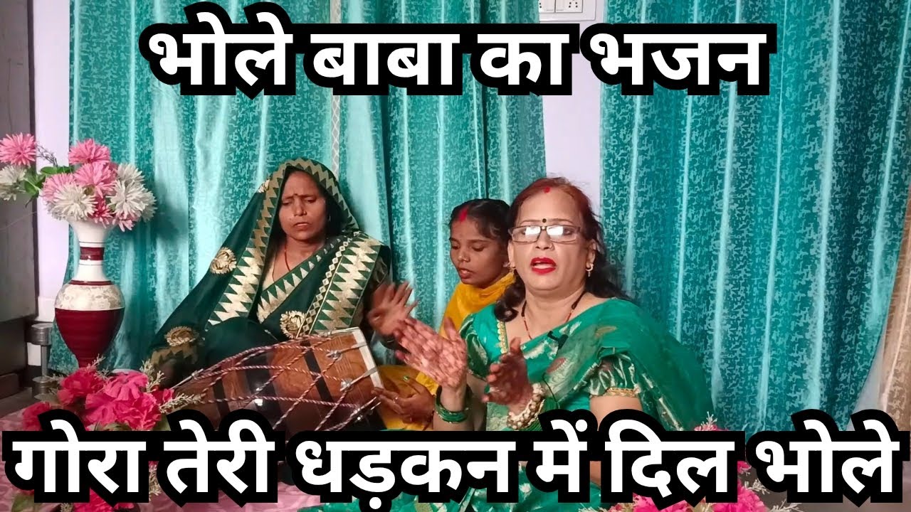 शंकर जी का भजन 🙏🕉️ गोरा तेरा घर आंगन फूलों से महकता है भजन अच्छा लगे तो लाइक शेयर कमेंट करें