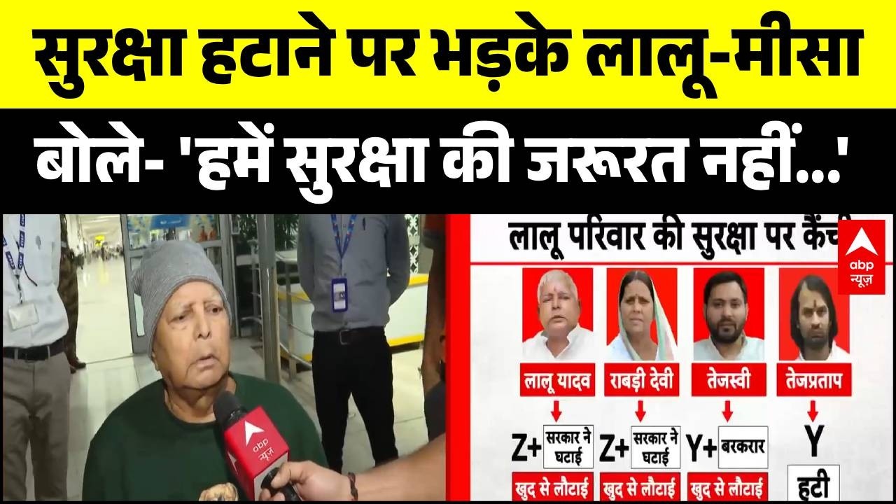Bihar Politics: अचानक सुरक्षा हटाने पर भड़के Lalu Yadav-Misa Bharti | Rabri Devi | Latest News