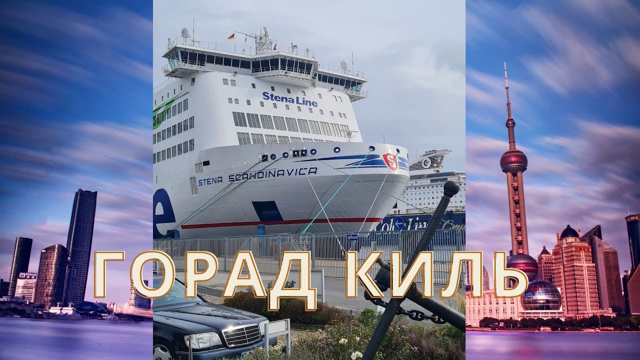 ПРОГУЛКА ПО ГОРОДУ КИЛЬ     #kiel