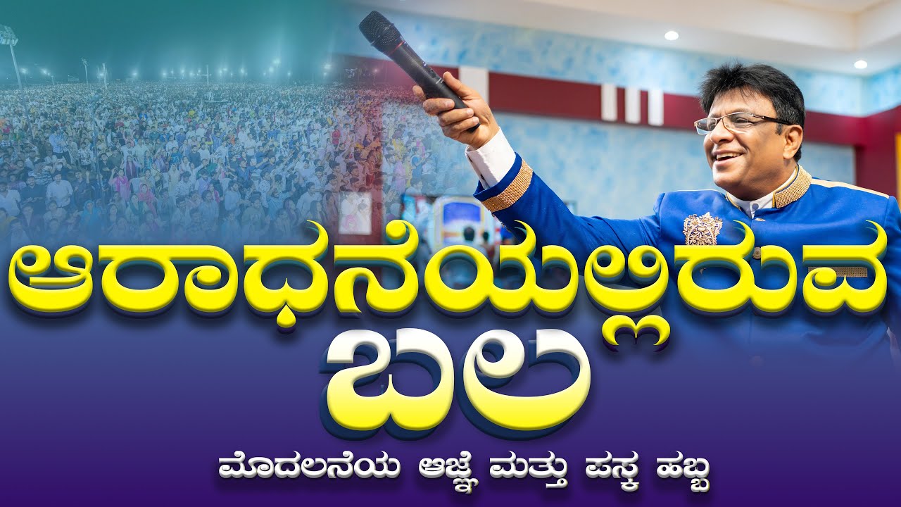 Live: ಆರಾಧನೆಯಲ್ಲಿರುವ ಬಲ | Kannada Service | Kannada Sermon | Grace Ministry Bangalore 2025