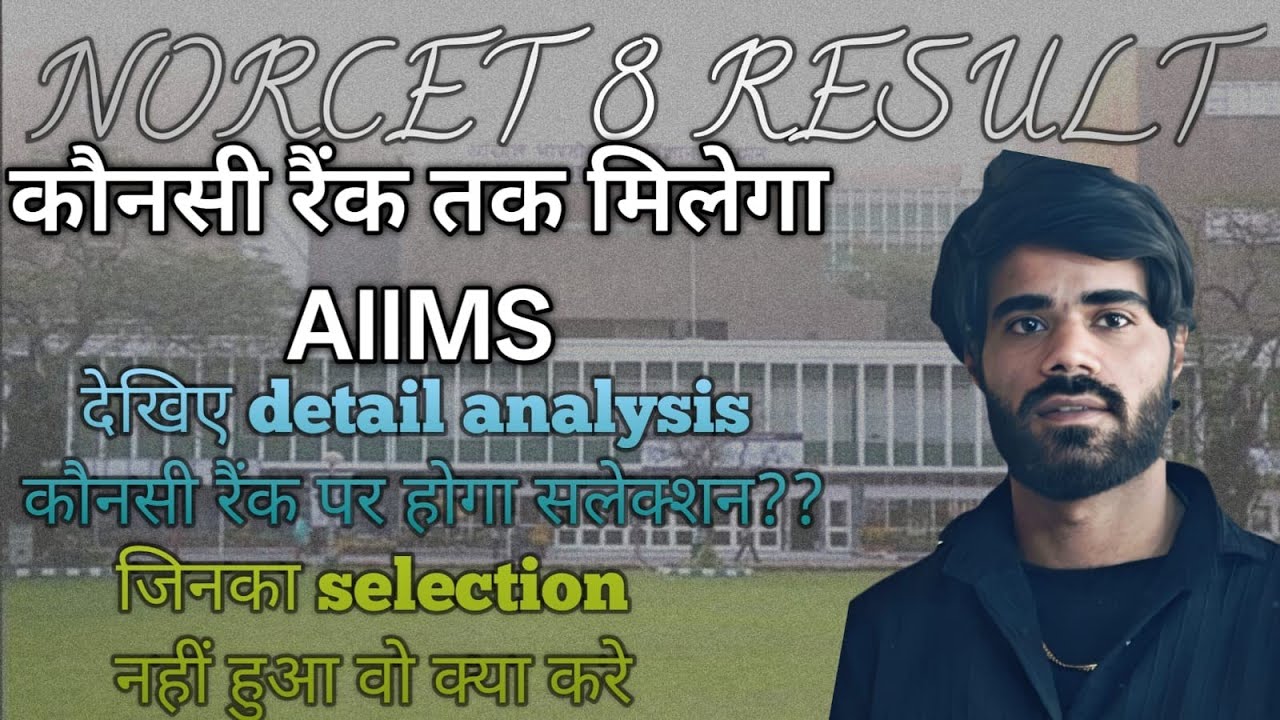 NORCET 8 RESULT कितनी रैंक तक AIIMS मिलेगा जाने पूरी जानकारी #aiims#norcetresult#norcet