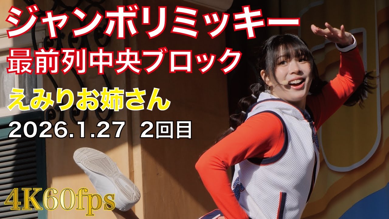 【4K60fps】ジャンボリミッキー　えみりお姉さん　2026年1月27日　2回目公演