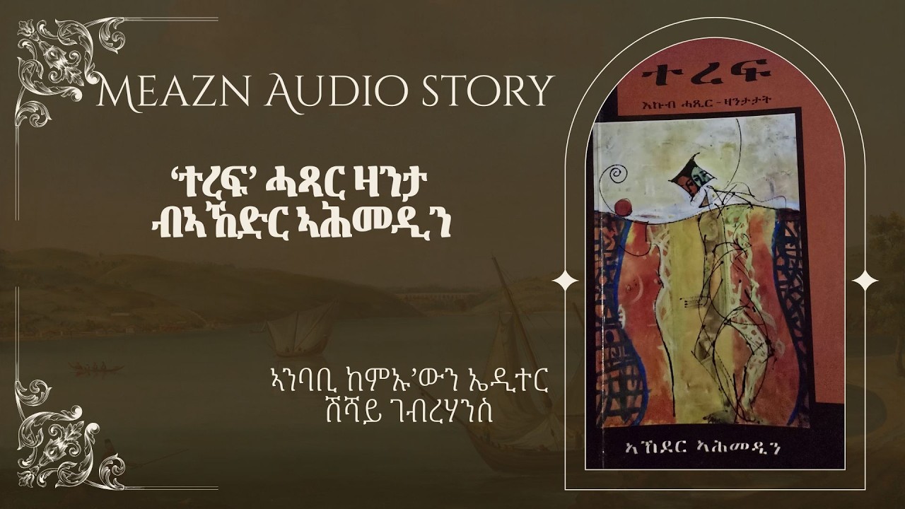A Short story by Akedir Ahmedin, `ተረፍ' ሓጻር ዛንታ ብኣኸድር ኣሕመዲን! ኣንባቢ ሽሻይ ገብረሃንስ on @meazneritreaME