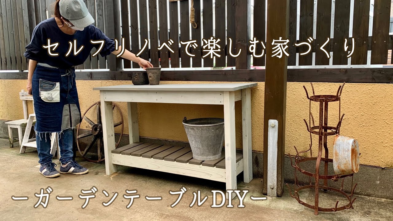 【ガーデンテーブルDIY】女性や初心者でも一人で組み立てられるガーデンテーブル/テーブルのつくり方/机DIY/作業台のつくり方/初心者向け/机のつくり方/セルフリノベで楽しむ家づくり/ガーデンDIY