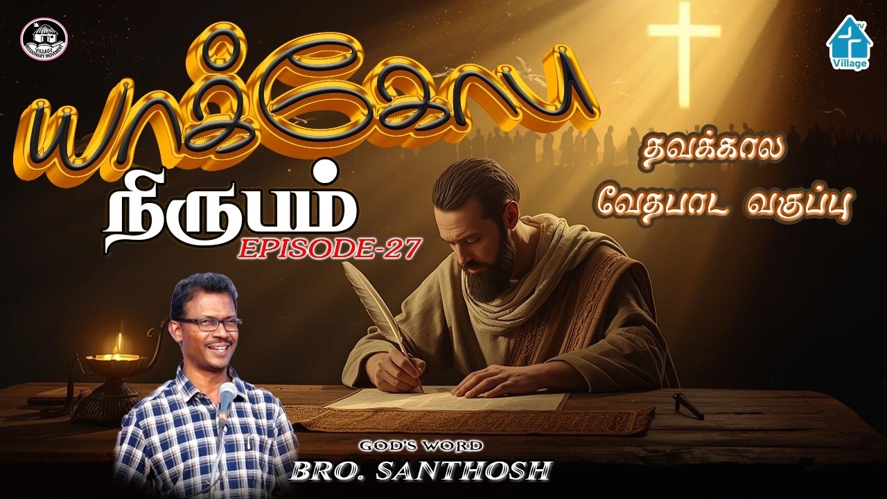 🔴LIVE | யாக்கோபு நிருபம் Ep-27 #santhosh #lentdays2026 #davidganesan #villagetv #biblestudy #bible