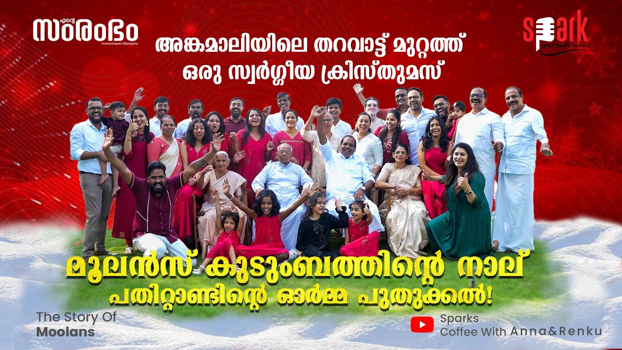 മൂലൻസ് കുടുംബത്തിന്റെ നാല് പതിറ്റാണ്ടിന്റെ ഓർമ്മ പുതുക്കൽ! #sparkstories #moolansgroup