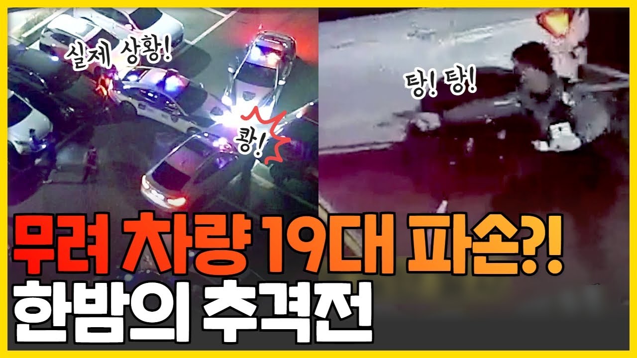 무려 차량 19대 파손?!! 순찰차와 심야에 벌어진 추격전 ㅎㄷㄷ...