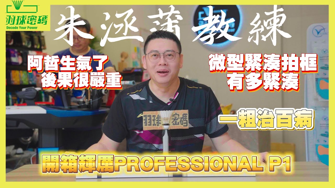 輝厲 FELET PROFESSIONAL P1 | 天青色等煙雨塗裝也太美｜重新定義新潮流攻擊拍｜微型緊湊拍框竟然不是字面上的意思｜一粗治百病｜