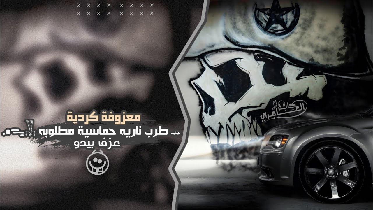 معزوفة كردية _ طرب نارية حماسية 2025 | مطلوبه اكثر شيء .
