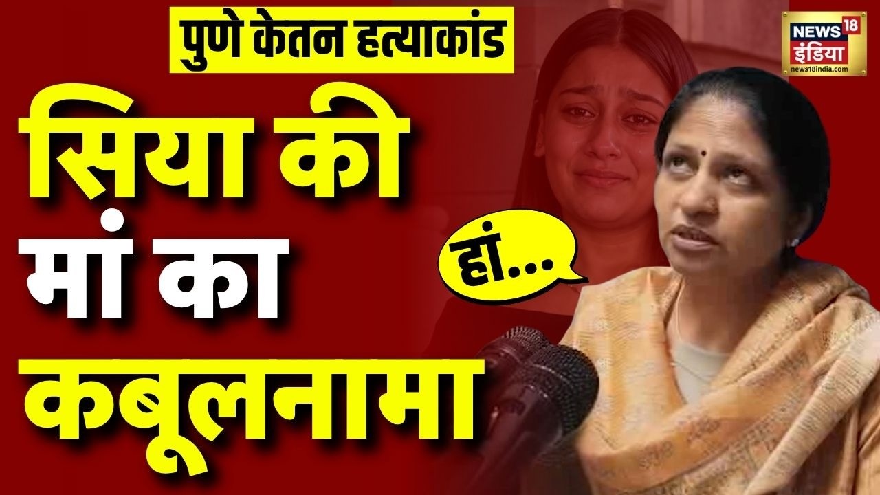 Siya Goyal Mother Pooja Goyal: सिया की मां का कबूलनामा | Pune | Ketan Agarwal Case | Latest News