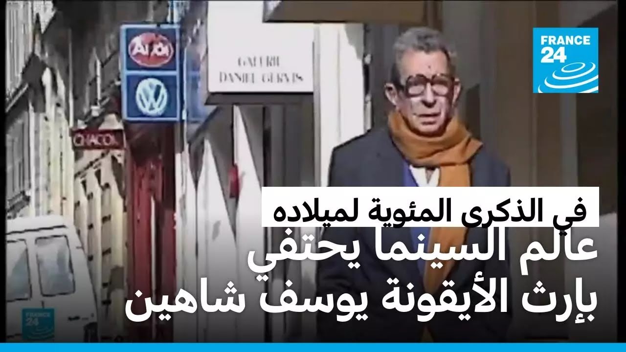 يوسف شاهين... أيقونة فنية عكست مخاض العالم عبر مرآة السينما