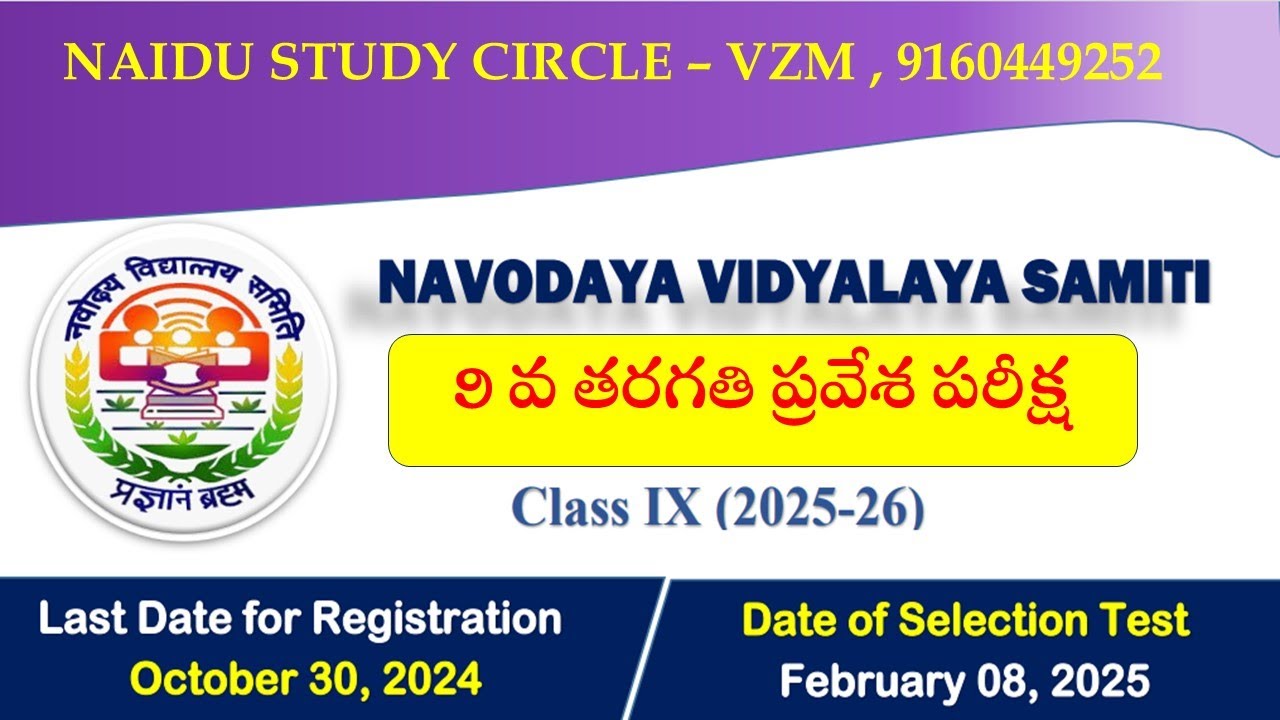 NAVODAYA 9TH CLASS ENTRANCE EXAM CLASSES|| JNV 2025 || NAIDU STUDY CIRCLE VZM || EXAM DETAILS