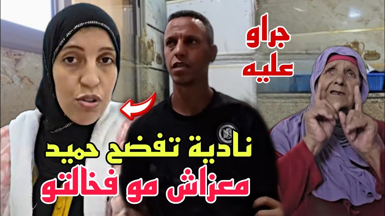 نادية شرشمات حميد بسبب العزو ديال خالتهم وعلاش رفض يجي يعزي😳صدماتو برد فعل مو
