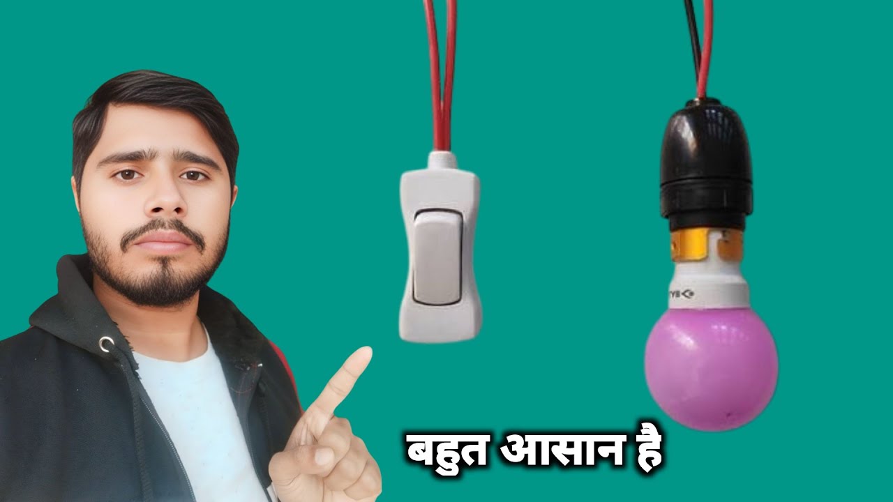 लटकाने वाला बटन कैसे जोड़े !! bed switch connection  Kaise l तार के बीच में स्विच कैसे लगाये  !!!! 