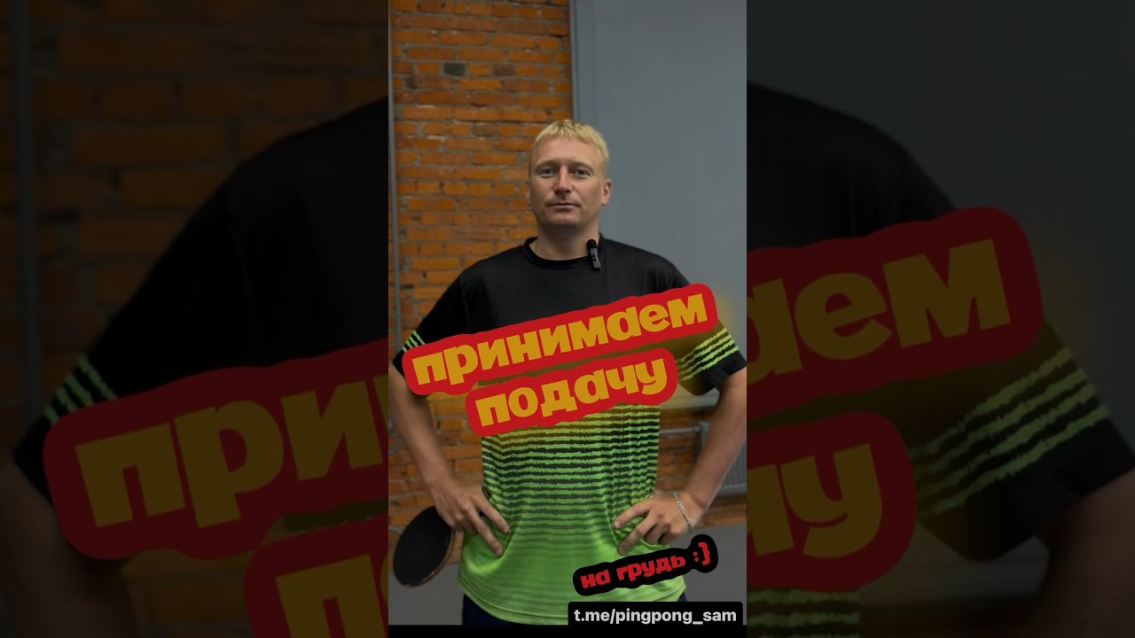 Прием подачи маятник #настольныйтеннис